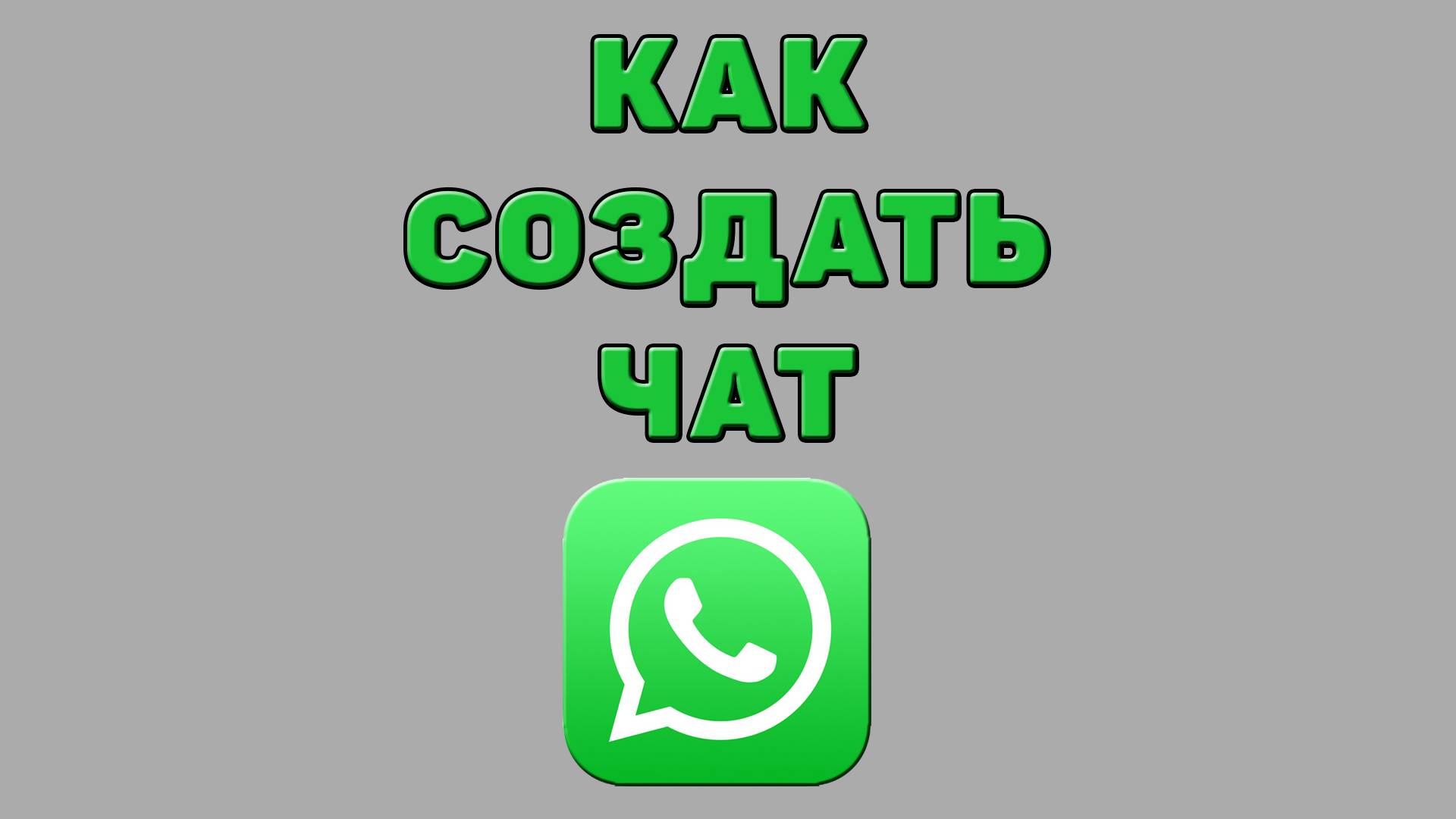 Как создать чат в Ватсапе