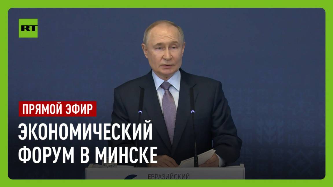 Путин выступает на заседании экономического форума в Минске