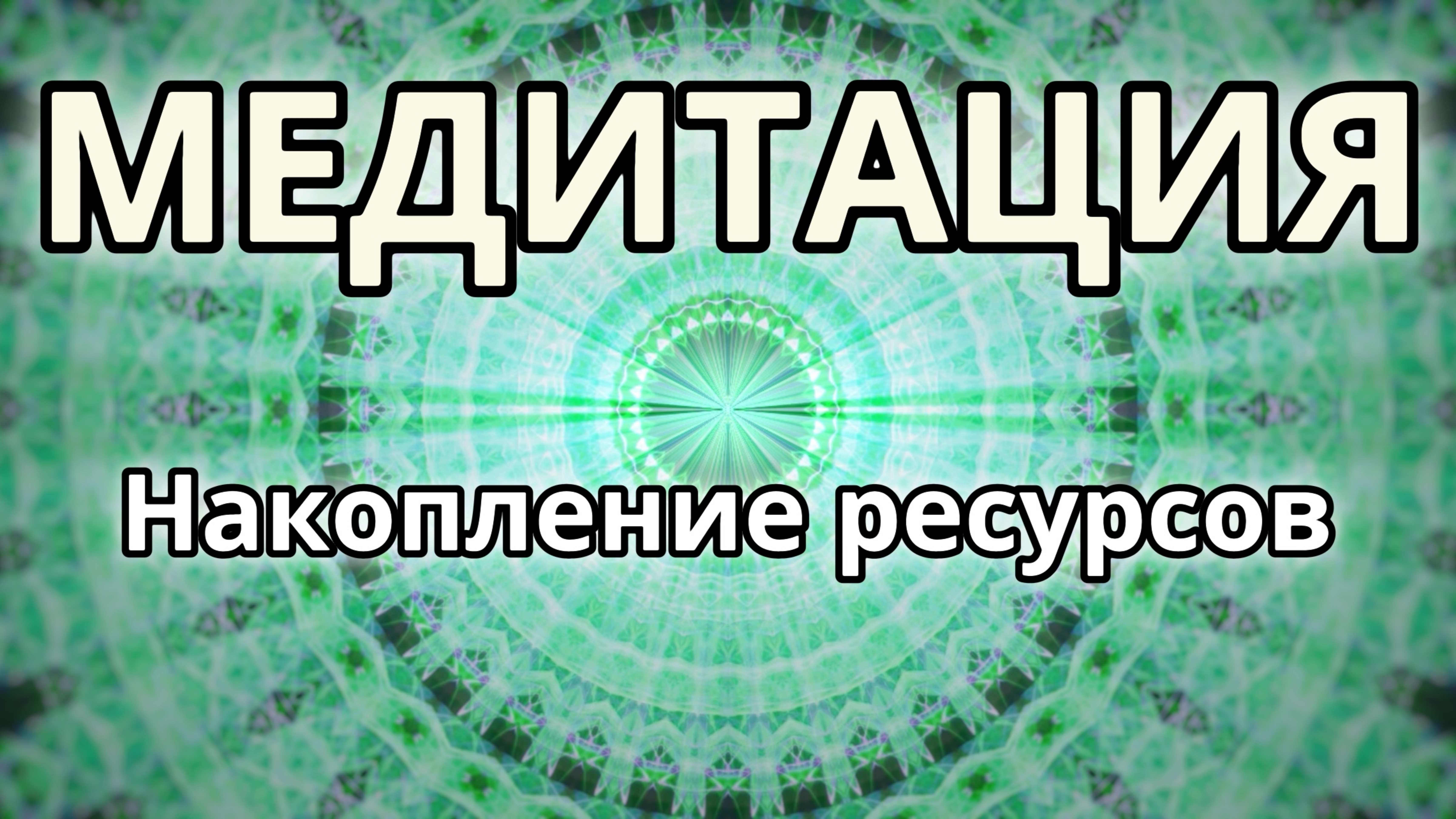Накопление ресурсов. Трансформационная Медитация.