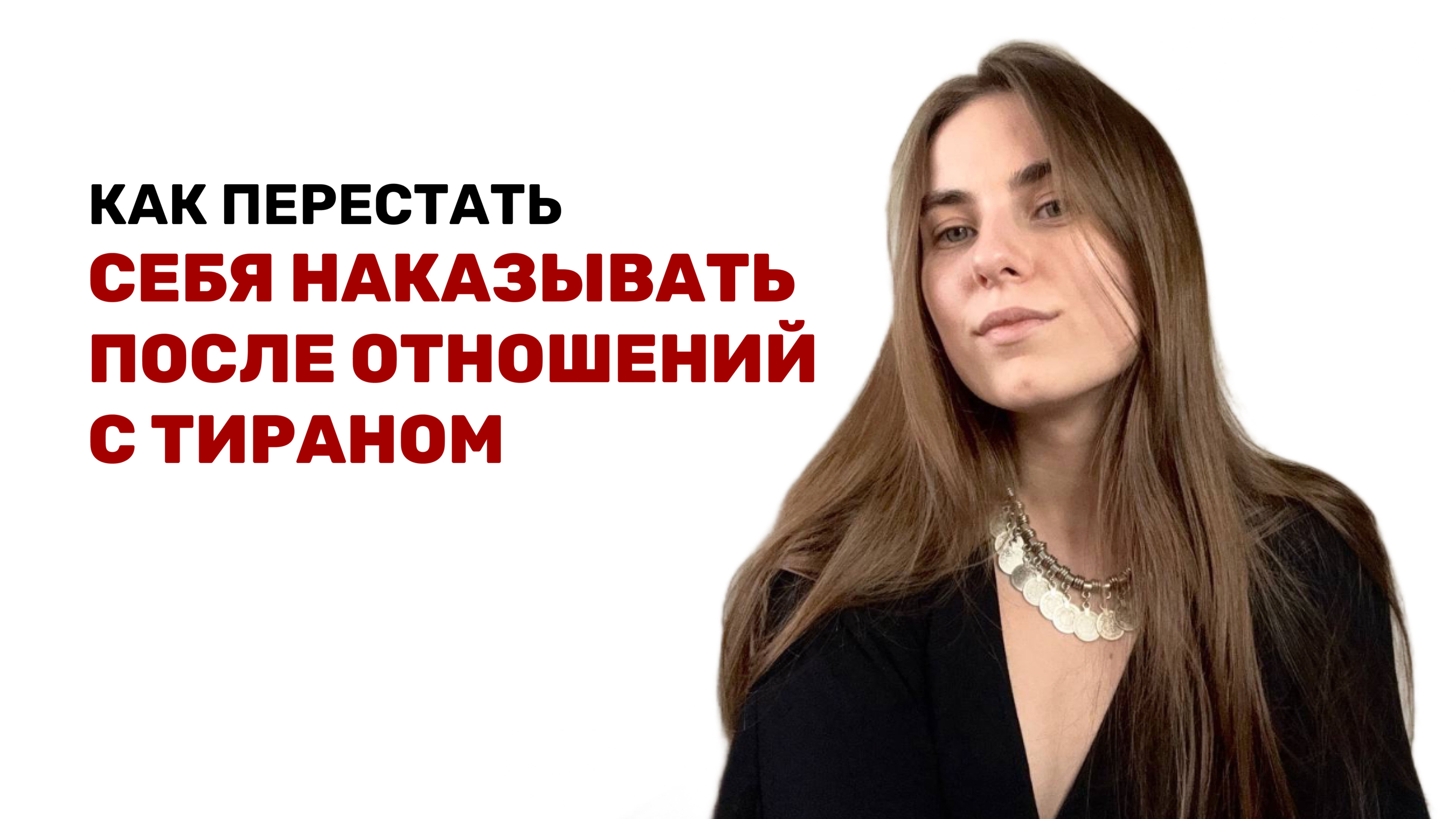 КАК ПЕРЕСТАТЬ СЕБЯ НАКАЗЫВАТЬ ПОСЛЕ ОТНОШЕНИЙ С ТИРАНОМ