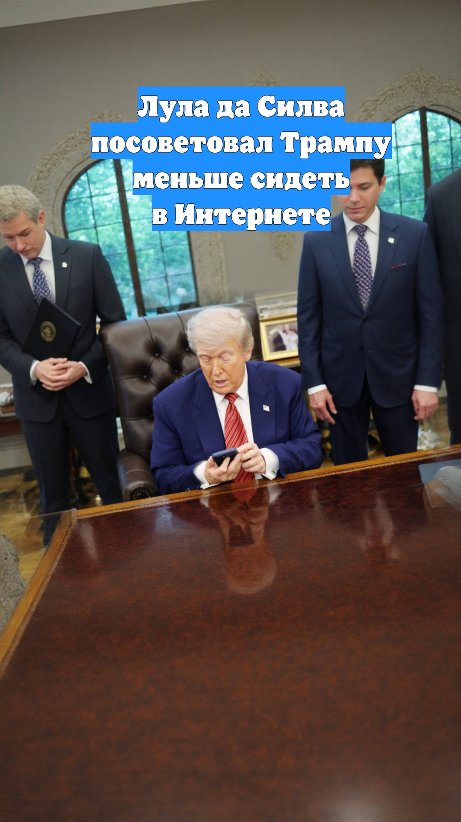 Лула да Силва посоветовал Трампу меньше сидеть в Интернете
