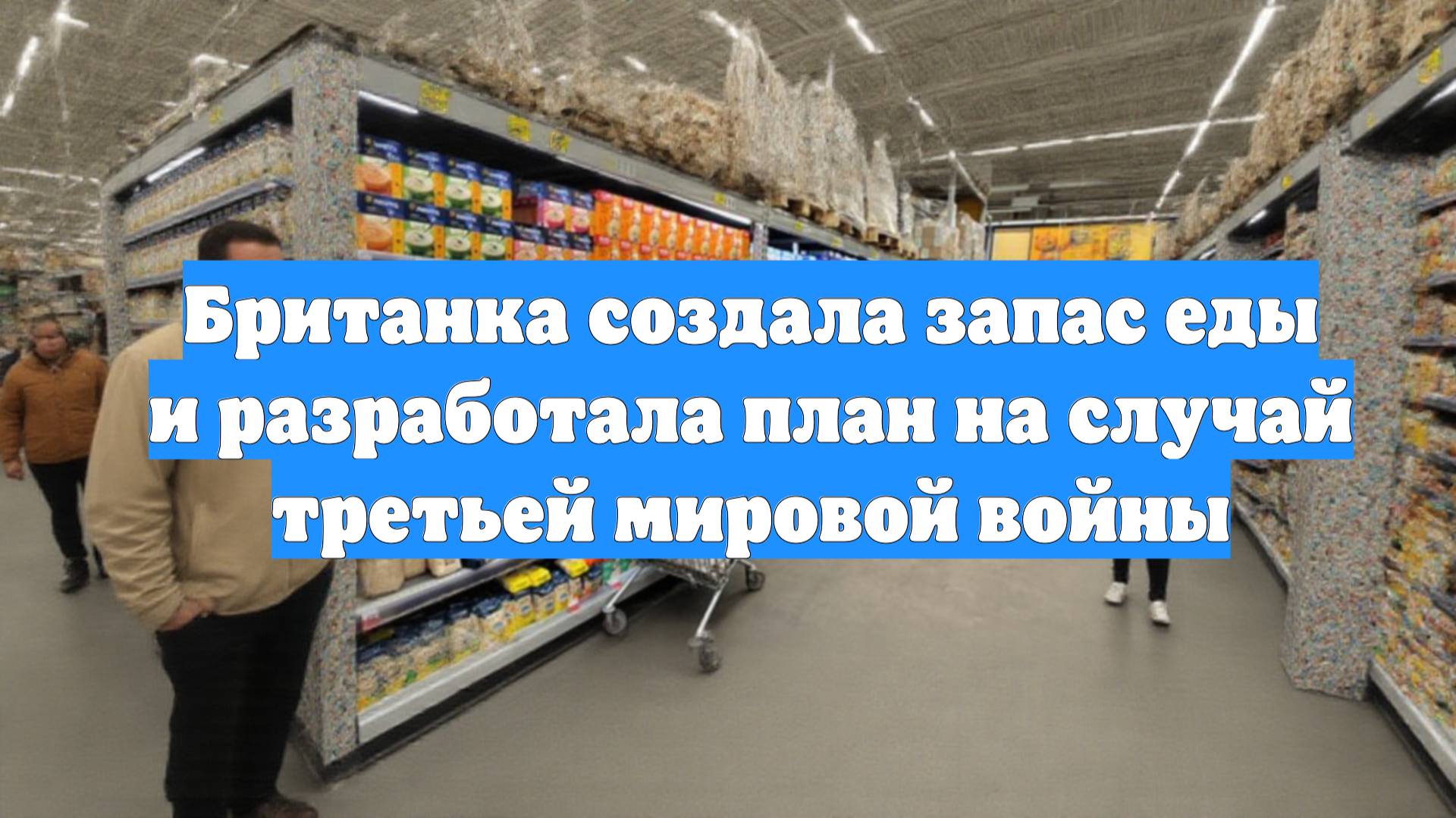 Британка создала запас еды и разработала план на случай третьей мировой войны