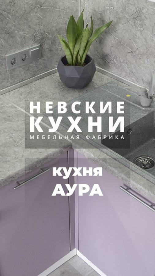 Видеообзор новой кухни Аура