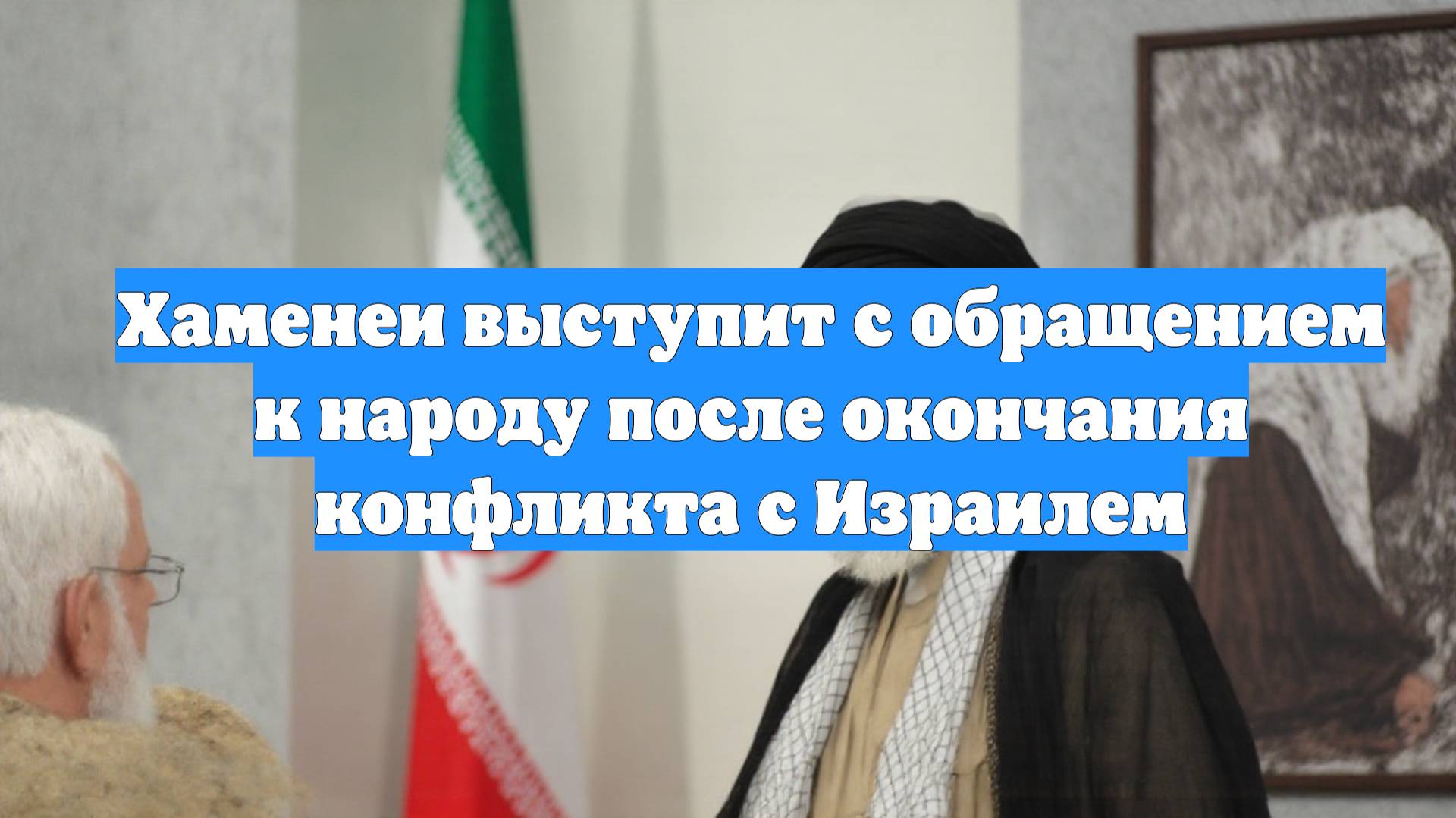 Хаменеи выступит с обращением к народу после окончания конфликта с Израилем