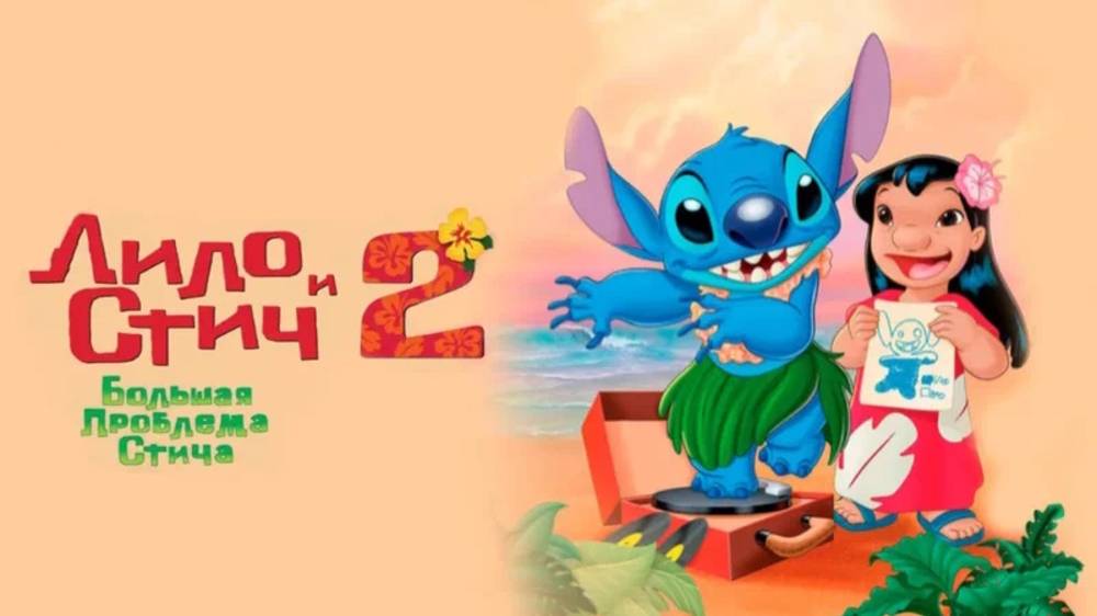 Лило и Стич 2 - Анонсирующий Русский тизер (Субтитры, 2026)