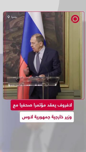 لافروف يعقد مؤتمرا صحفيا مع نظيره اللاوسي