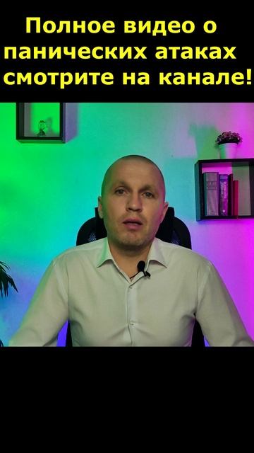 Панические атаки