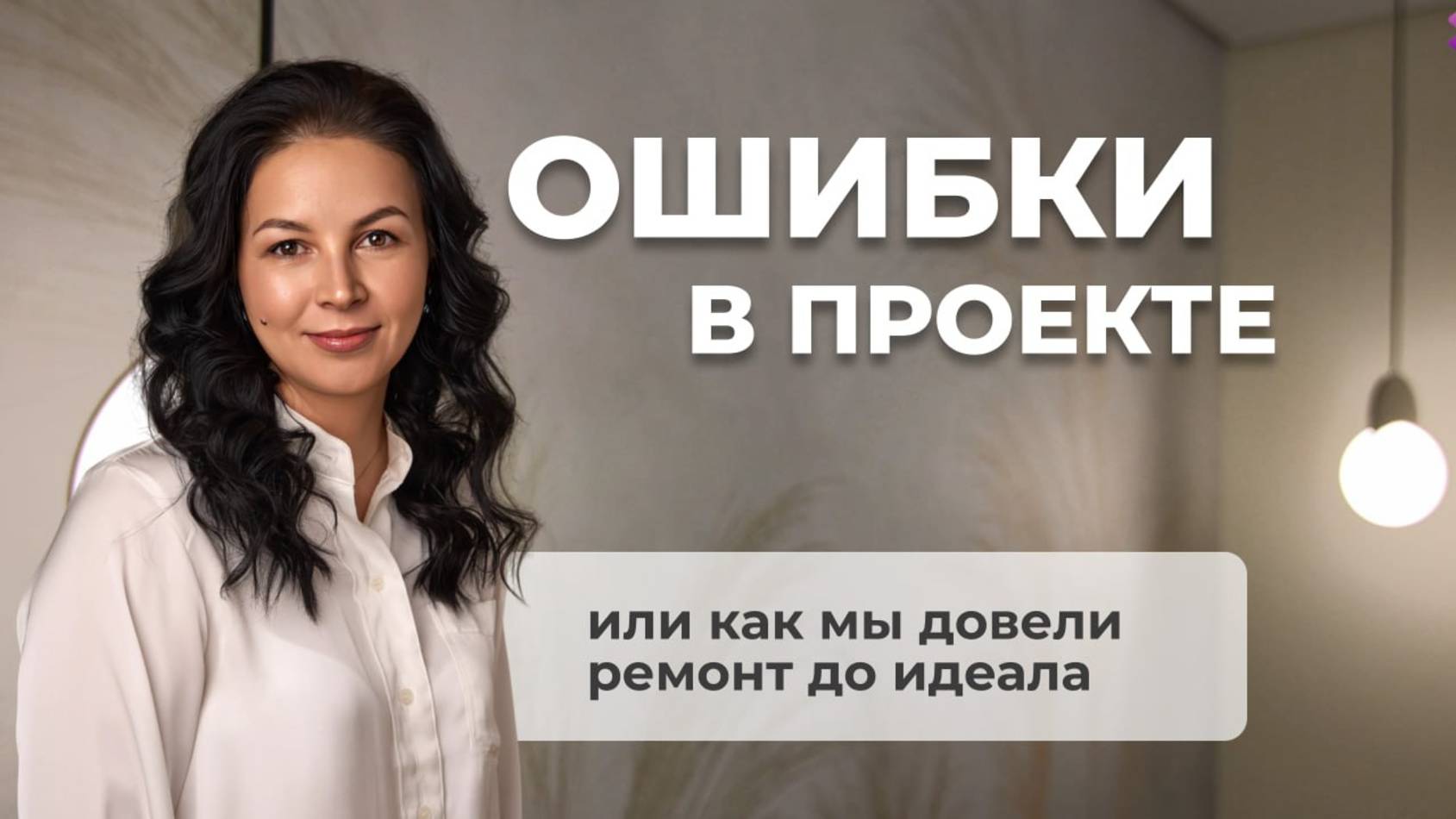 Ошибки в дизайн-проекте | Как мы исправили квартиру в ЖК Никольский