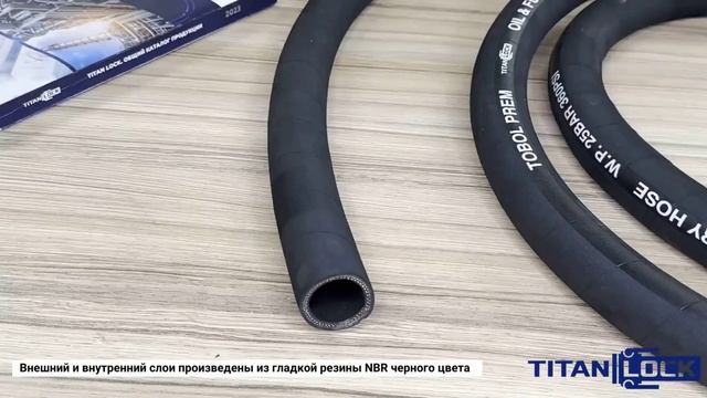 Маслобензостойкие рукава TOBOL-PREM TITAN LOCK