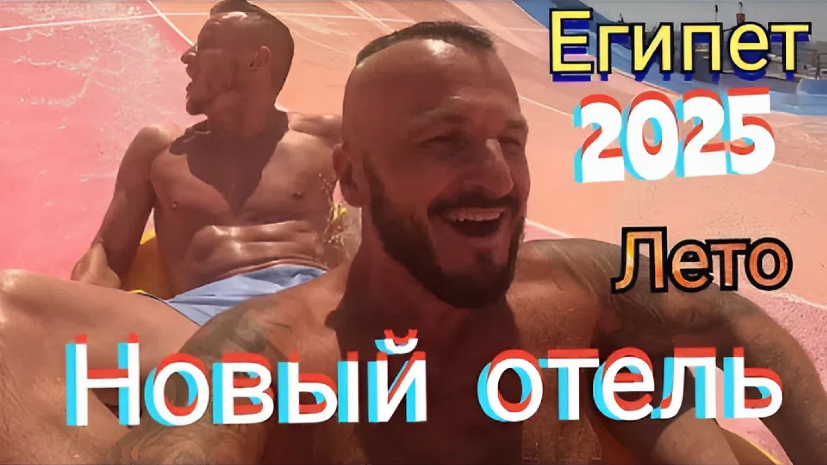 Египет 🇪🇬 НОВЫЙ ОТЕЛЬ С АКВАПАРКОМ / ПЕРВАЯ ЛИНИЯ Albatros Makadi Resort 5* ДЛЯ СЕМЕЙНОГО ОТДЫХА