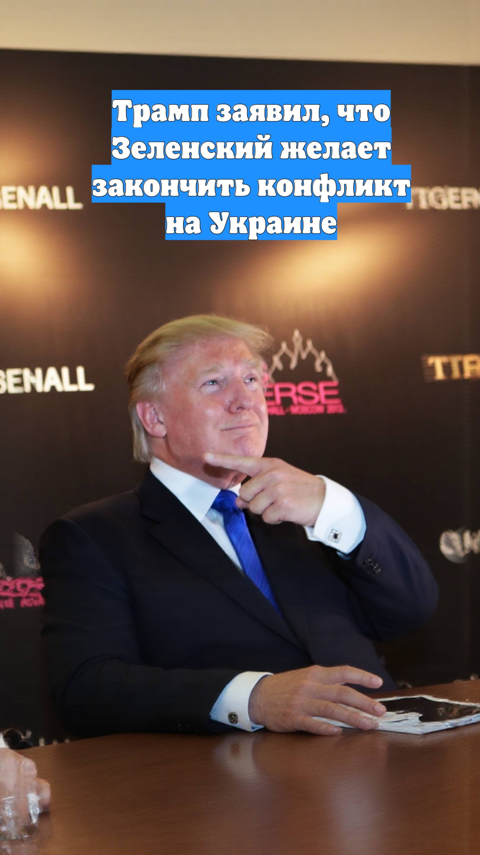 Трамп заявил, что Зеленский желает закончить конфликт на Украине