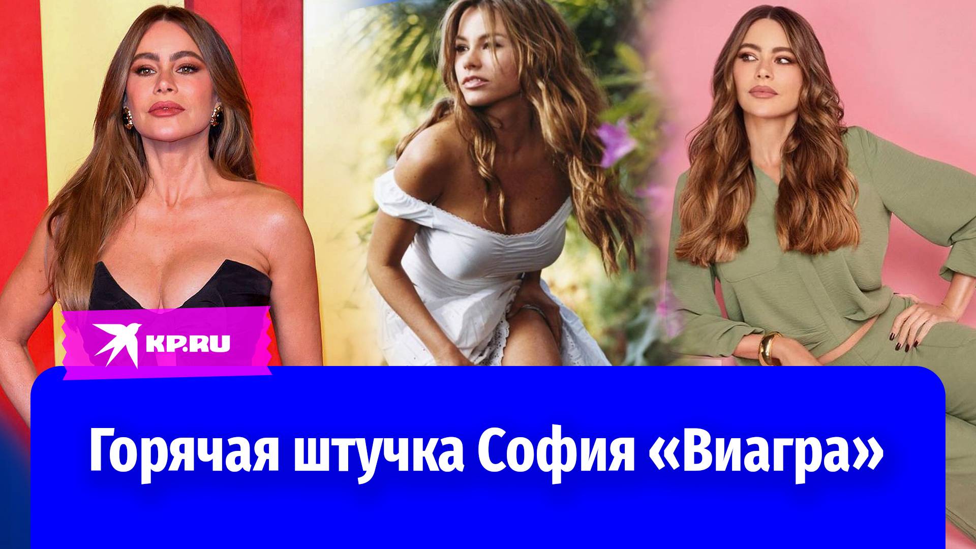 Секреты молодости Вергары: плохие парни и тяжёлый диагноз
