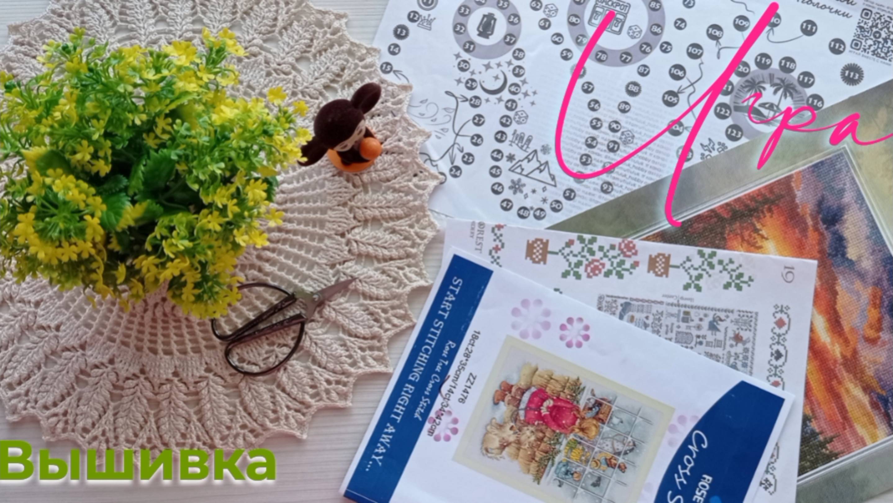 Вышивальная игра. Часть 2.