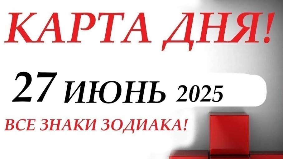 КАРТА ДНЯ 🔴 СОБЫТИЯ ДНЯ 27 июня 2025 🌞Моя колода пасьянс  ВСЕ ЗНАКИ ЗОДИАКА!