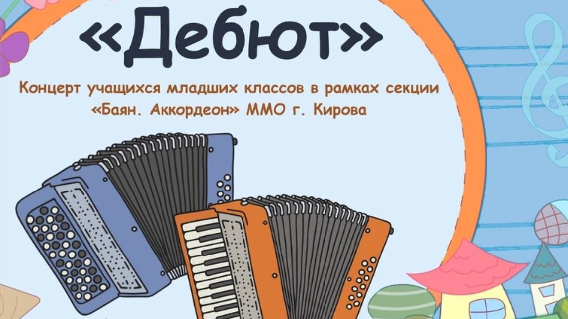 «Дебют» «Баян, аккордеон» (25.04.25)