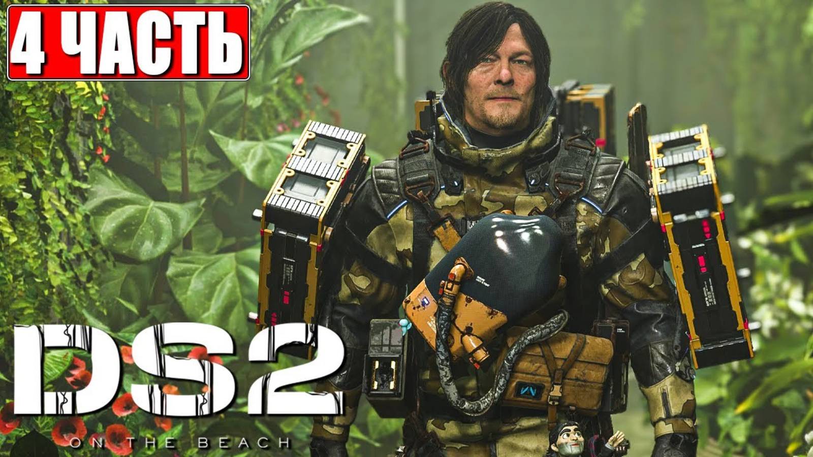 [Scrachit Gaming] DEATH STRANDING 2 ON THE BEACH ПРОХОЖДЕНИЕ ➤ Часть 4 ➤ На Русском ➤ PS5