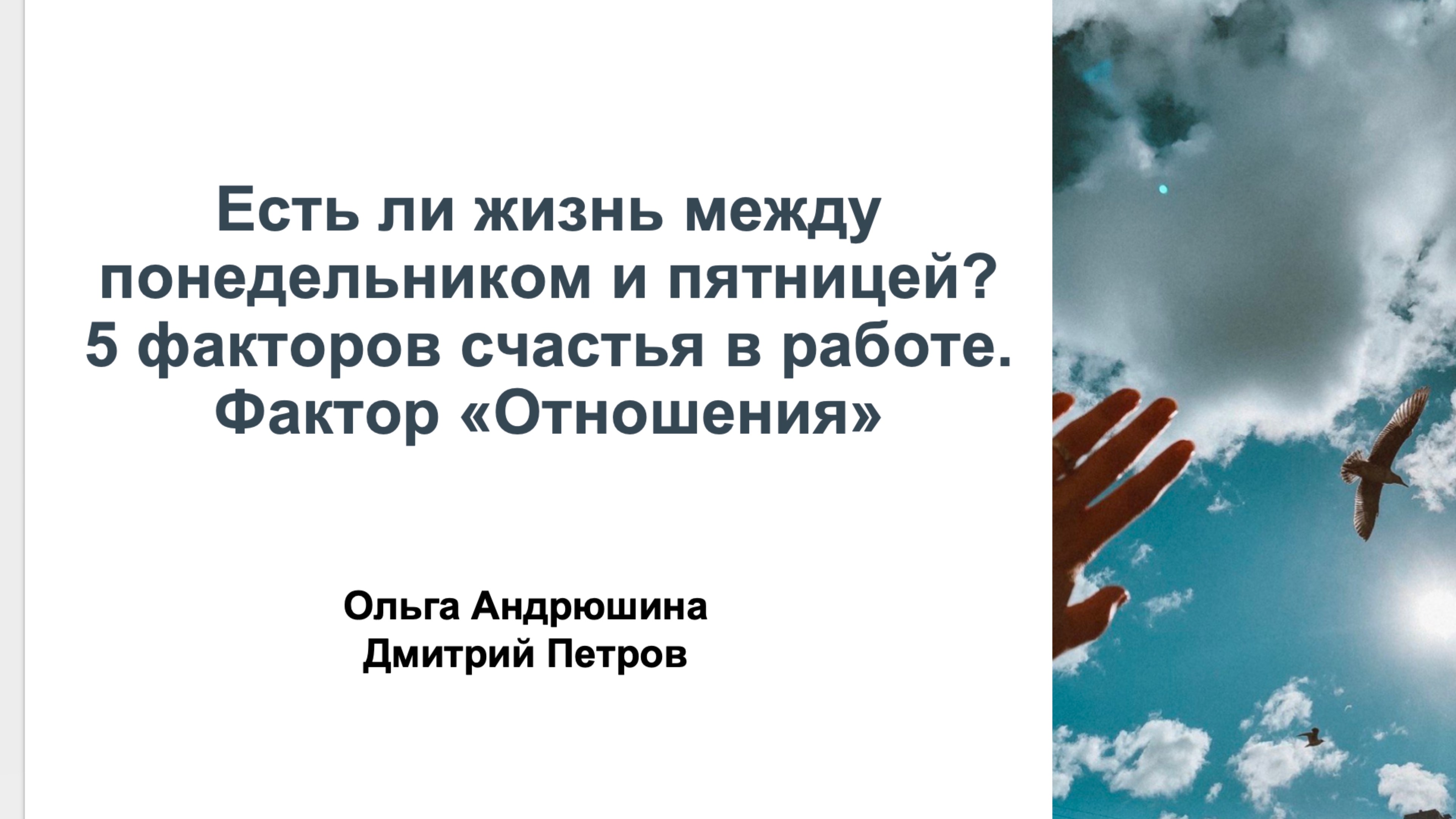 Есть ли жизнь между понедельником и пятницей? 
5 факторов счастья в работе. 
Фактор “Отношения”