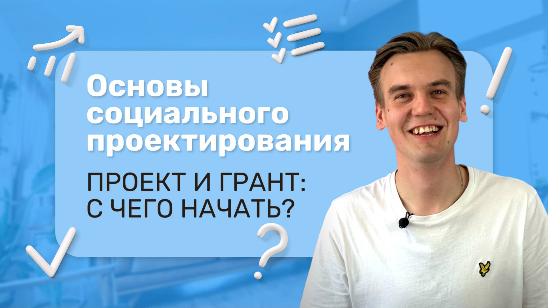 Молодёжный грантовый путеводитель "Проектируй и выигрывай! (Урок1)