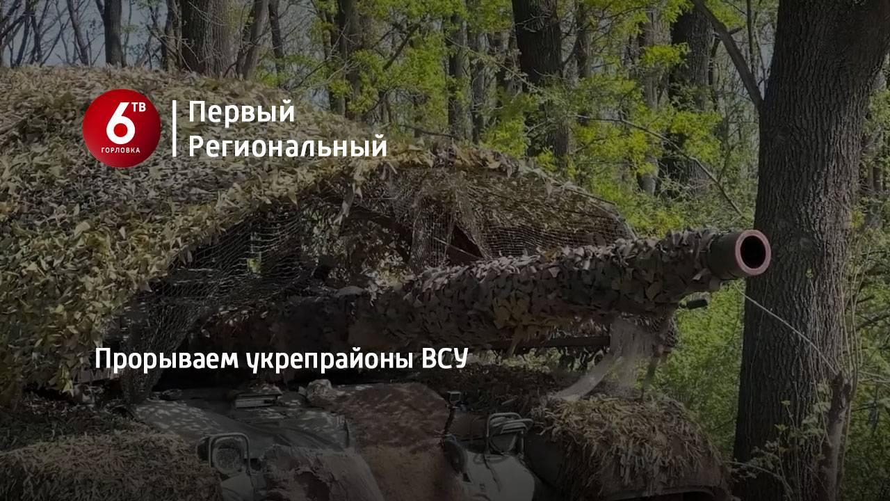 Прорываем укрепрайоны ВСУ