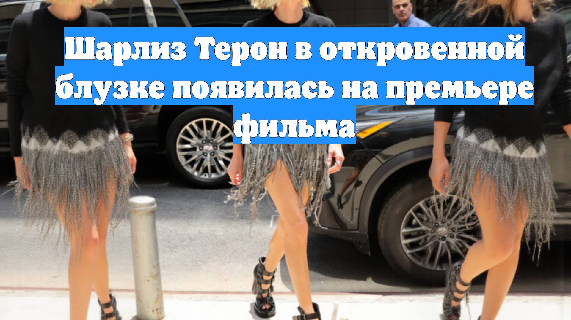 Шарлиз Терон в откровенной блузке появилась на премьере фильма