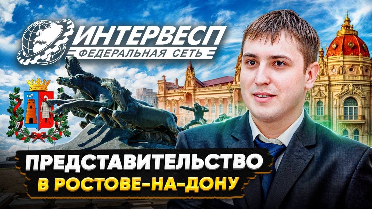 ПРЕДСТАВИТЕЛЬСТВО ИНТЕРВЕСП В РОСТОВЕ-НА-ДОНУ