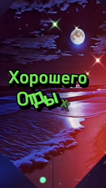 Спокойной ночи. Музыкальная открытка поздравление.