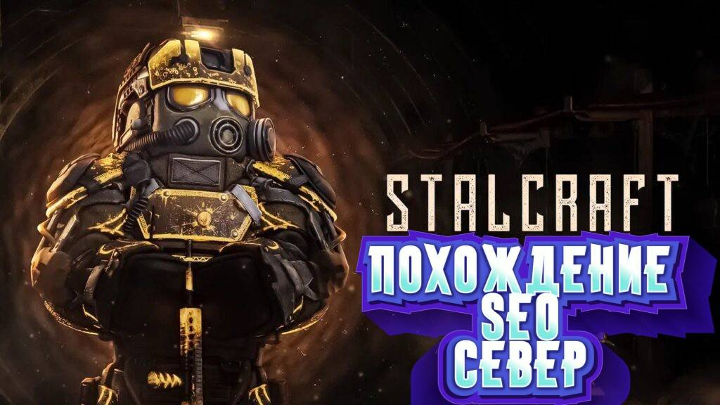 Сталкрафт STALCRAFT X прохождению SEO часть 4 СЕВЕР