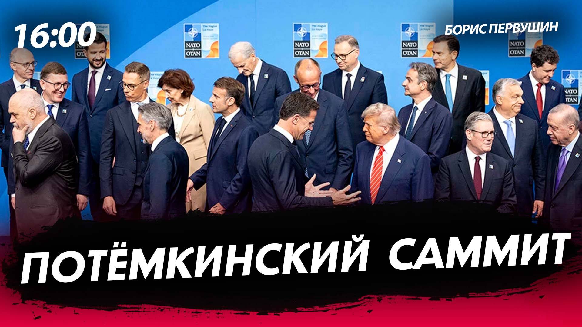 Потёмкинский саммит [Борис Первушин. СТРИМ]
