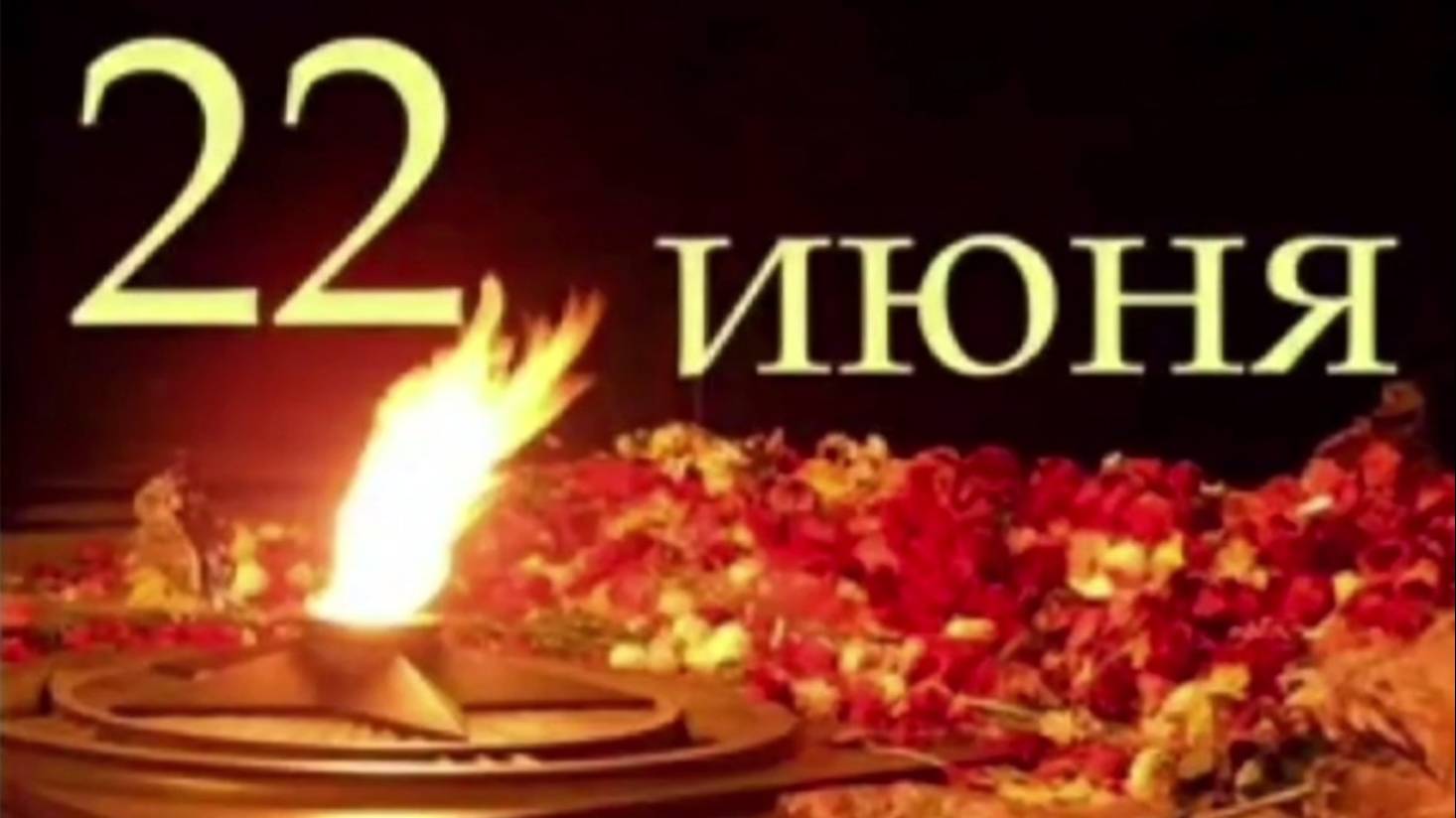 Тот самый первый день войны
