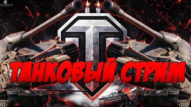 первый раз в мир танков