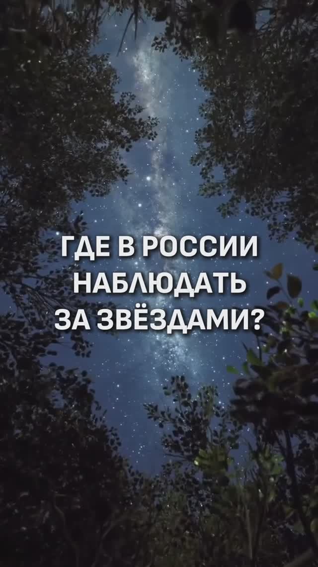 ГДЕ УВИДЕТЬ ЗВЕЗДНОЕ НЕБО?