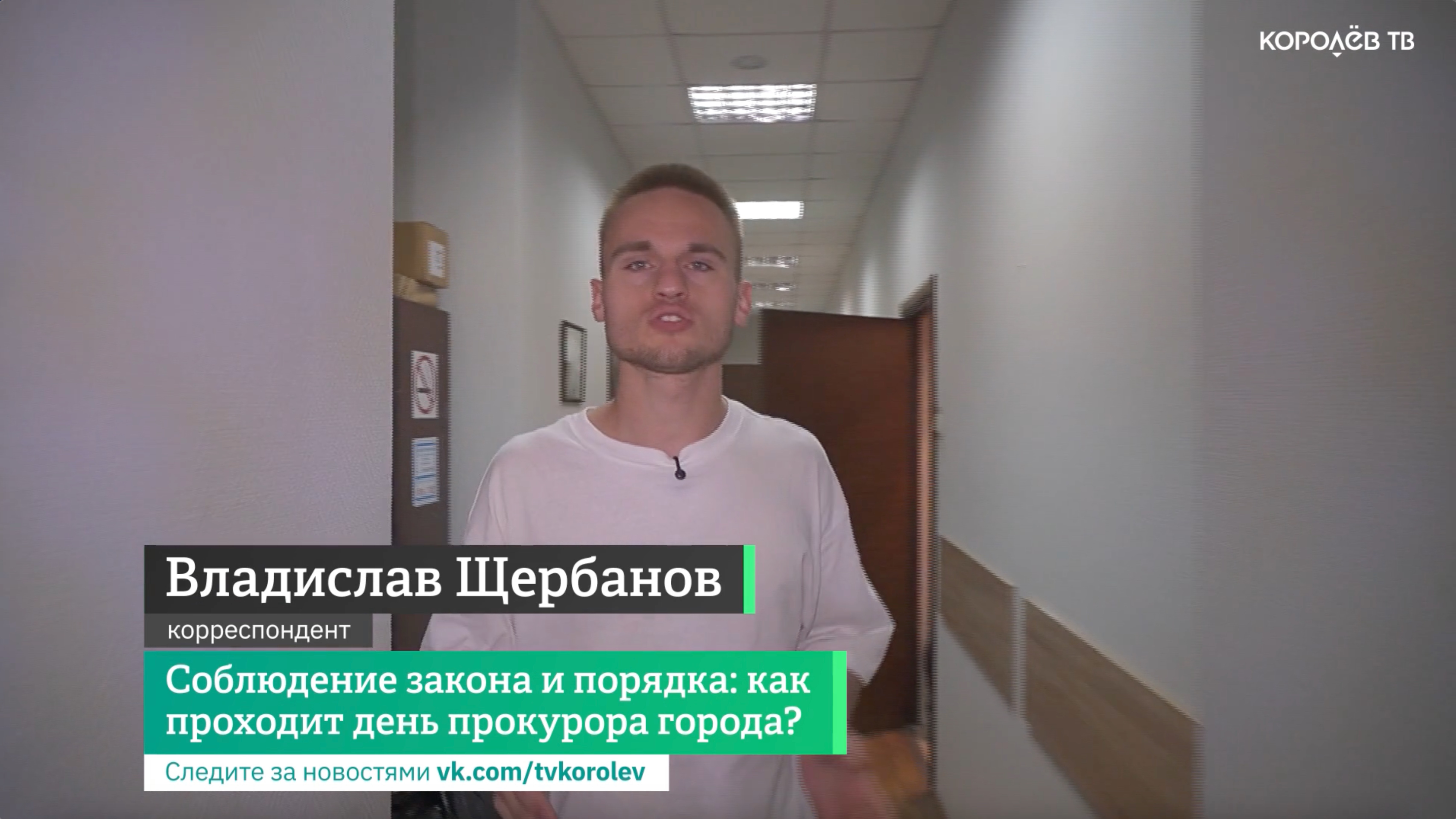 Соблюдение закона и порядка: как проходит день прокурора города?