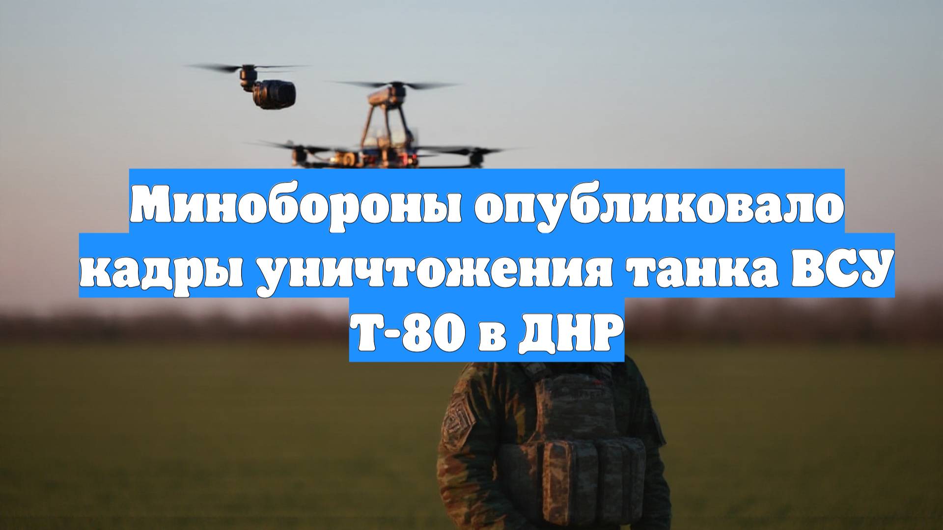 Минобороны опубликовало кадры уничтожения танка ВСУ Т-80 в ДНР