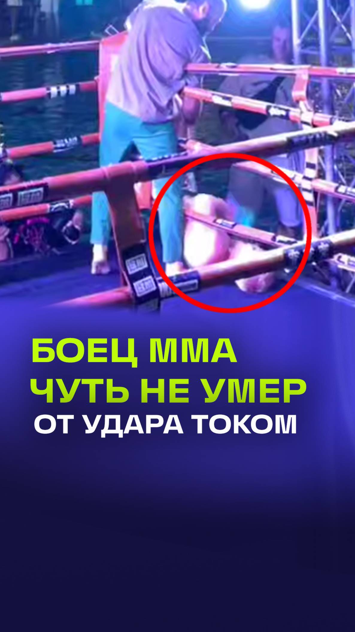 Российский боец ММА хотел отпраздновать победу, но получил мощный удар током взамен