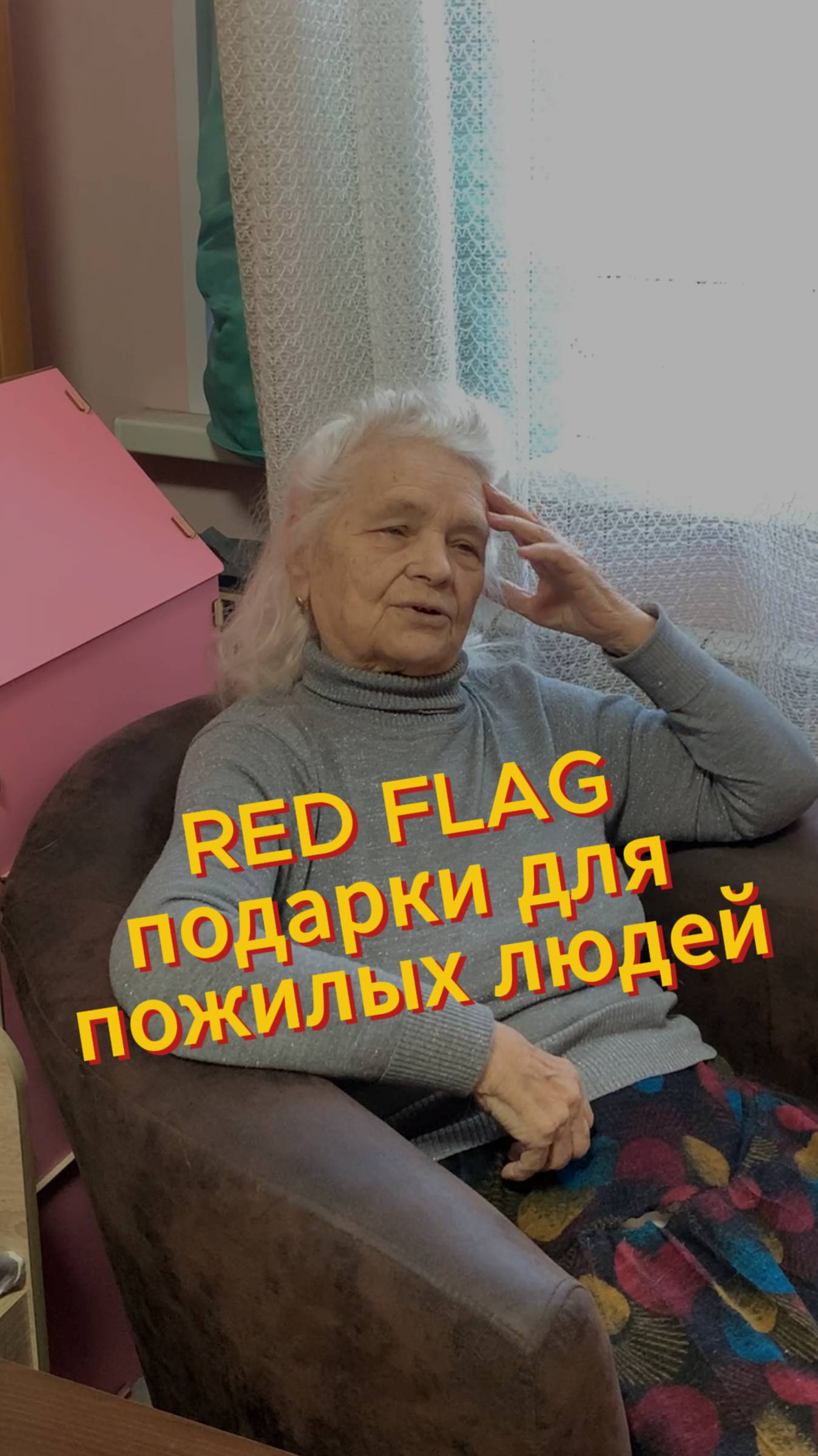 🚩RED FLAG: подарки для пожилых людей