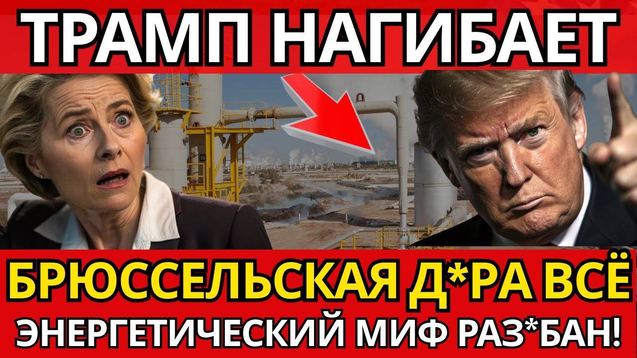 ШОК! Трамп разбил энергетические мифы ЕС – ВОТ ЧТО скрывалось.