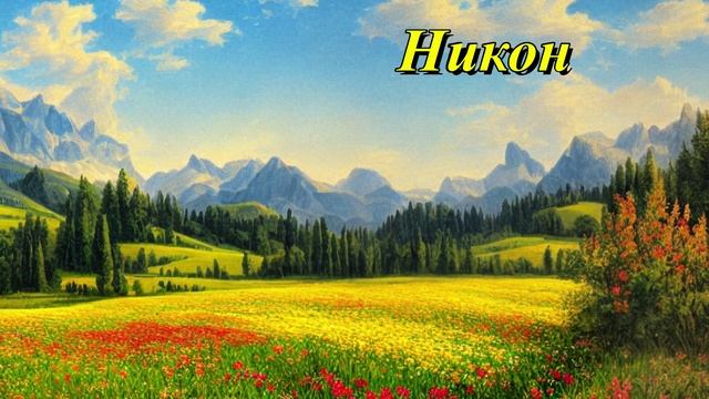 Никон