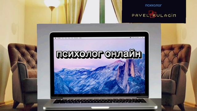 Психолог online Павел Кулагин
