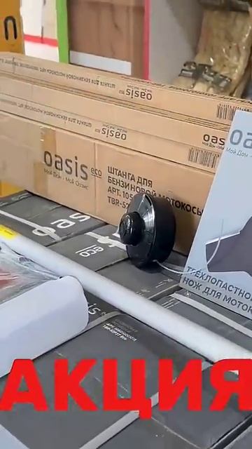 *АКЦИЯ! БЕНЗОКОСИЛКИ OASIS ВСЕГО ПО 4т ТОЛЬКО НА СТРОЙБАЗЕ KOMFORT!!* Количество ограничено!