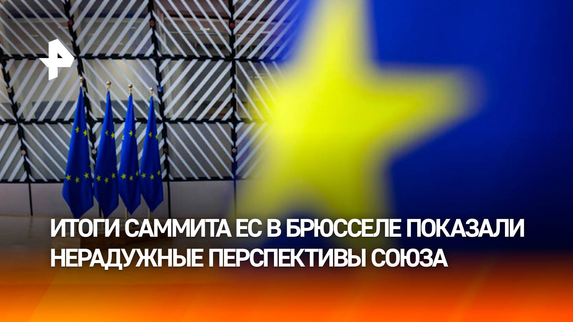"Сделаем ЕС пригодным снова": какие решения приняли на саммите Евросоюза