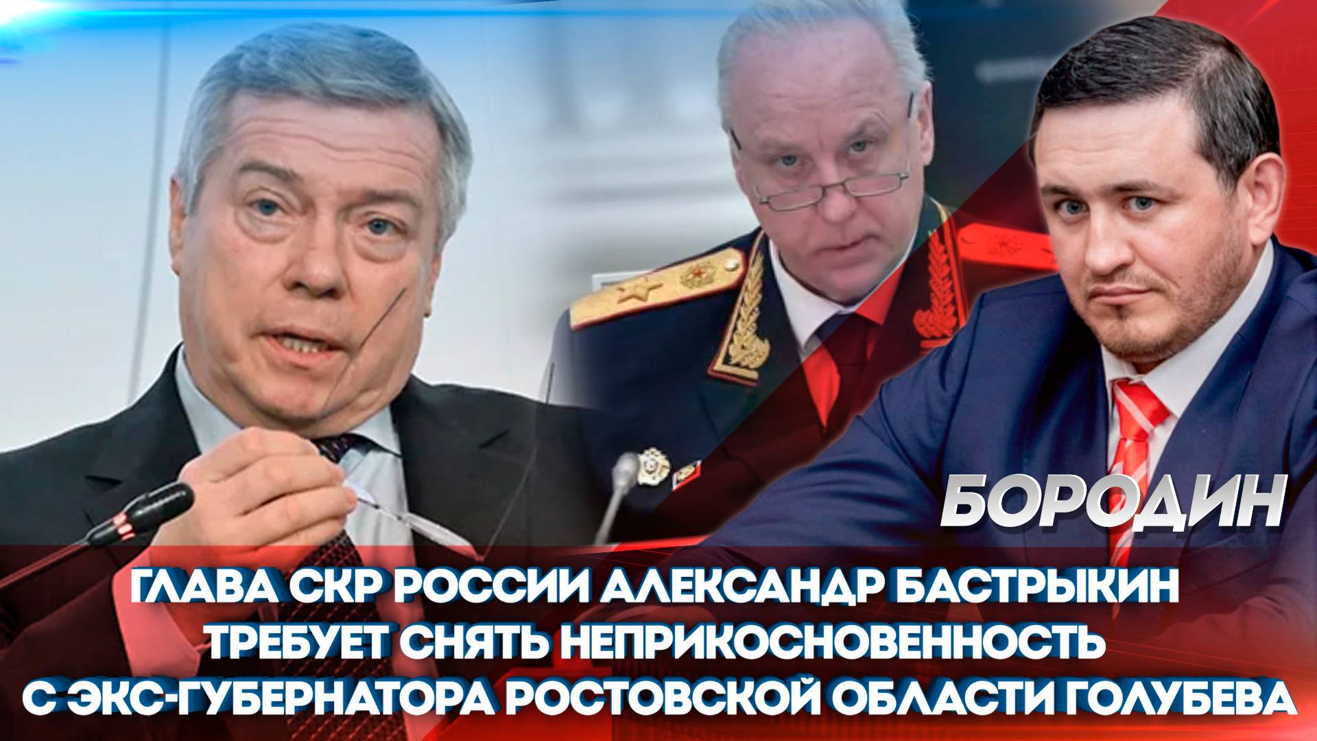 Глава СКР  Бастрыкин требует снять неприкосновенность с экс-губернатора Ростовской области Голубева