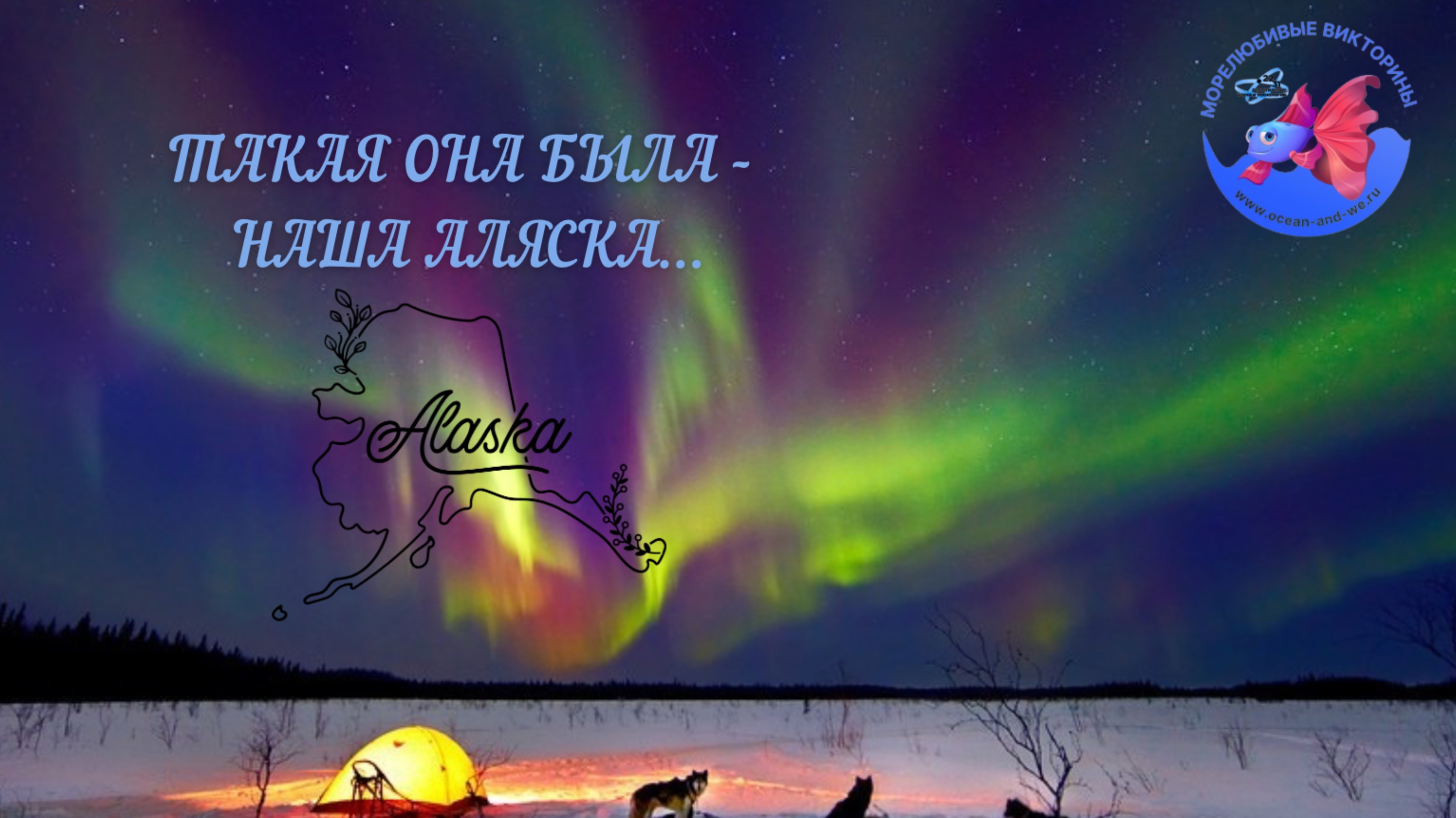 Такая она была - наша Аляска!