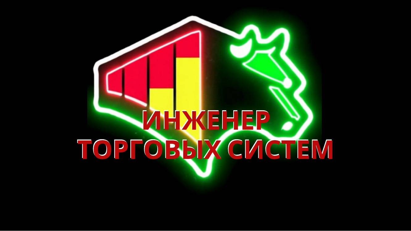 инженер торговых систем