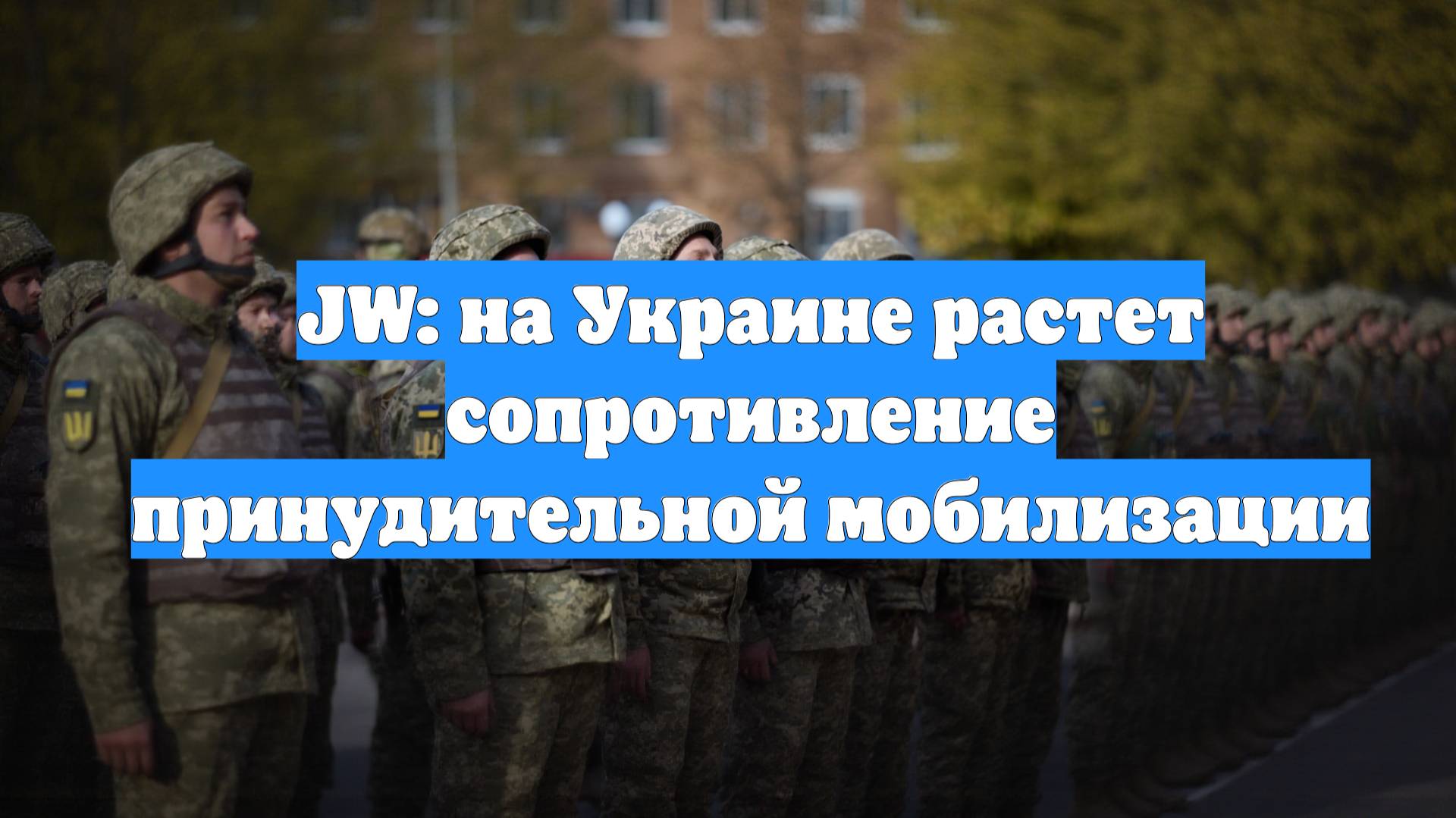 JW: на Украине растет сопротивление принудительной мобилизации