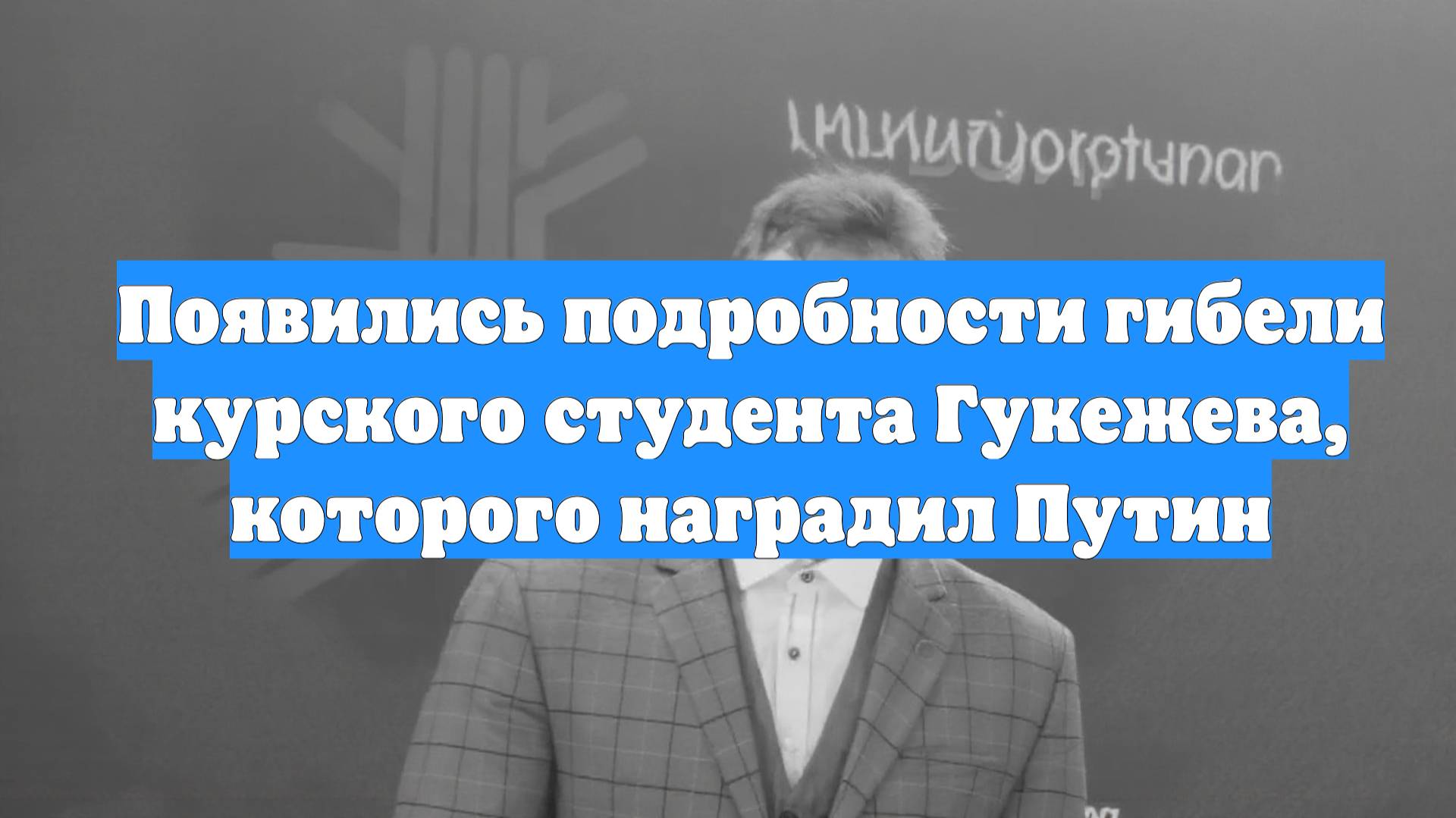 Появились подробности гибели курского студента Гукежева, которого наградил Путин