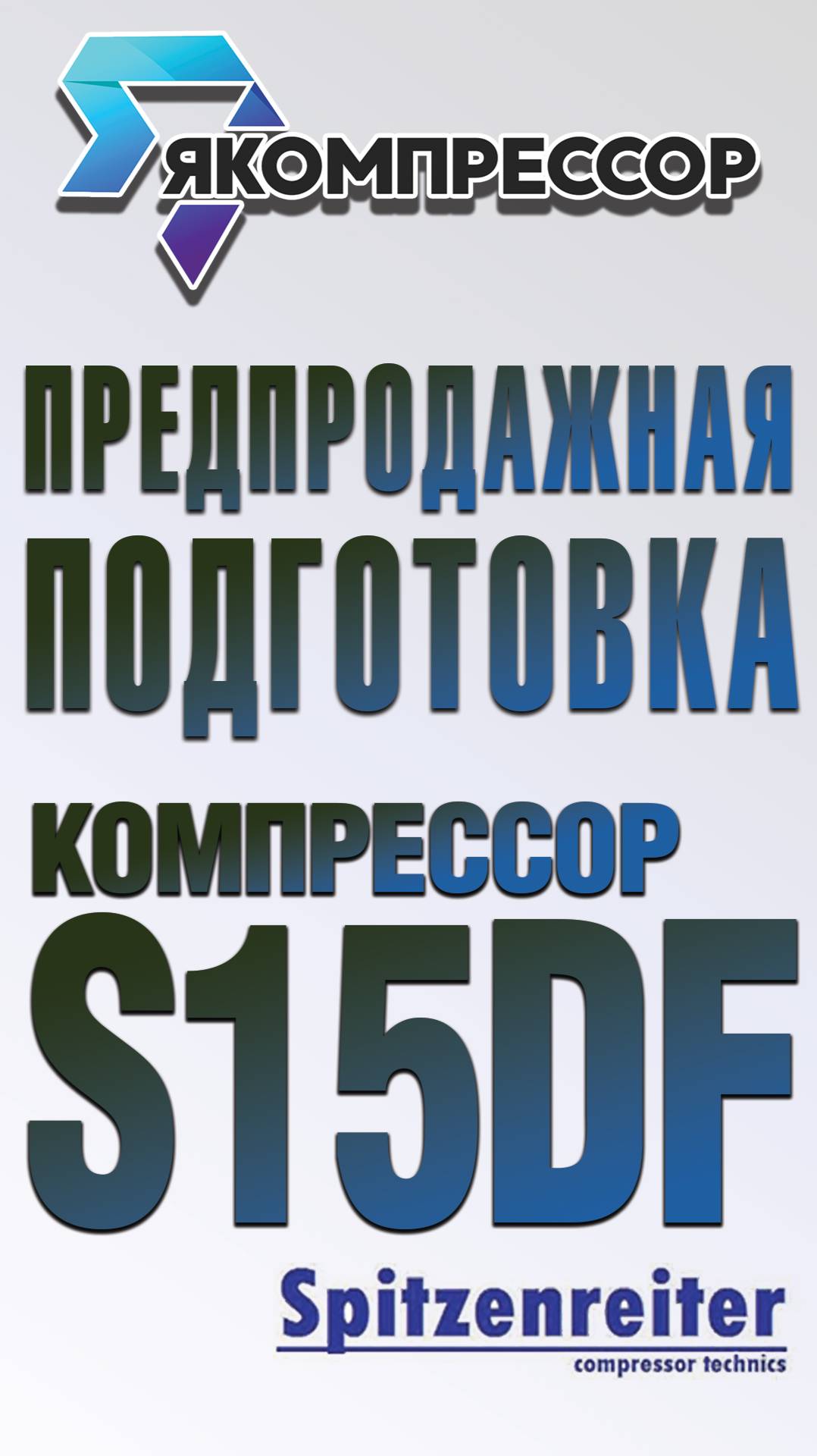 Винтовой компрессор Spitzenreiter S15 DF  предпродажная подготовка.