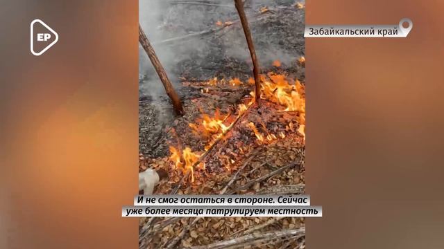 Волонтеры Единой России и МГЕР в Забайкальском крае помогают в борьбе с лесными пожарами