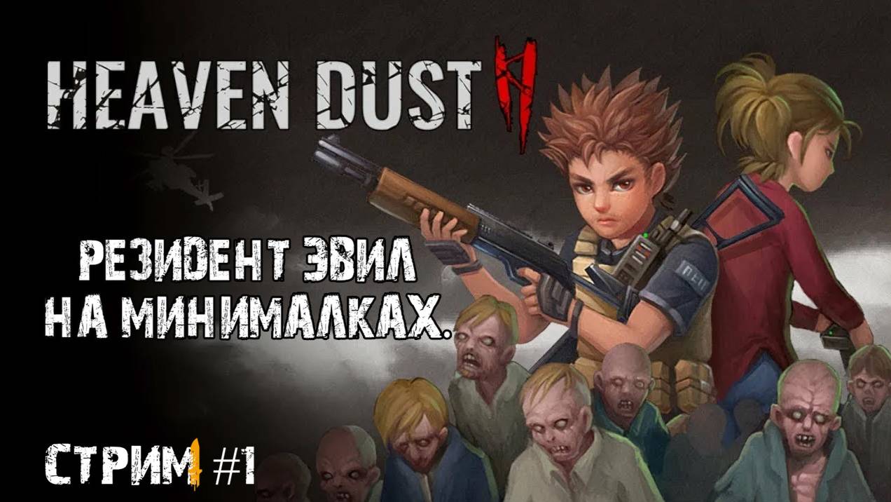 Лаборатория и зомби\Heaven Dust 2\стрим #1