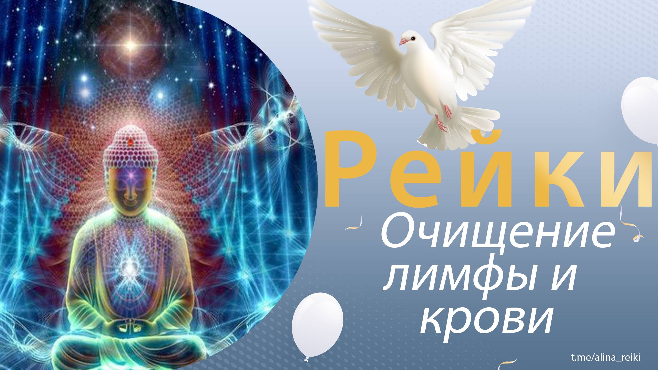 Рейки. Исцеление и очищение лимфы и крови