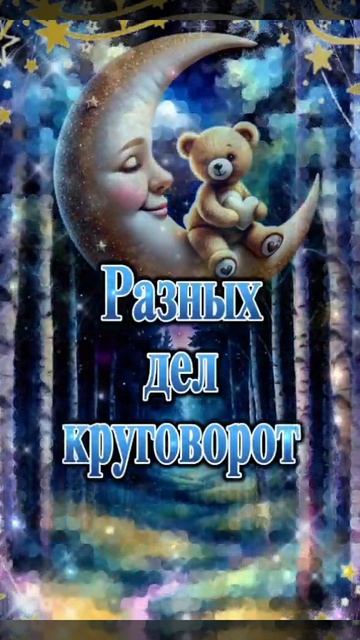 Удивительных снов. Музыкальная открытка пожелание.